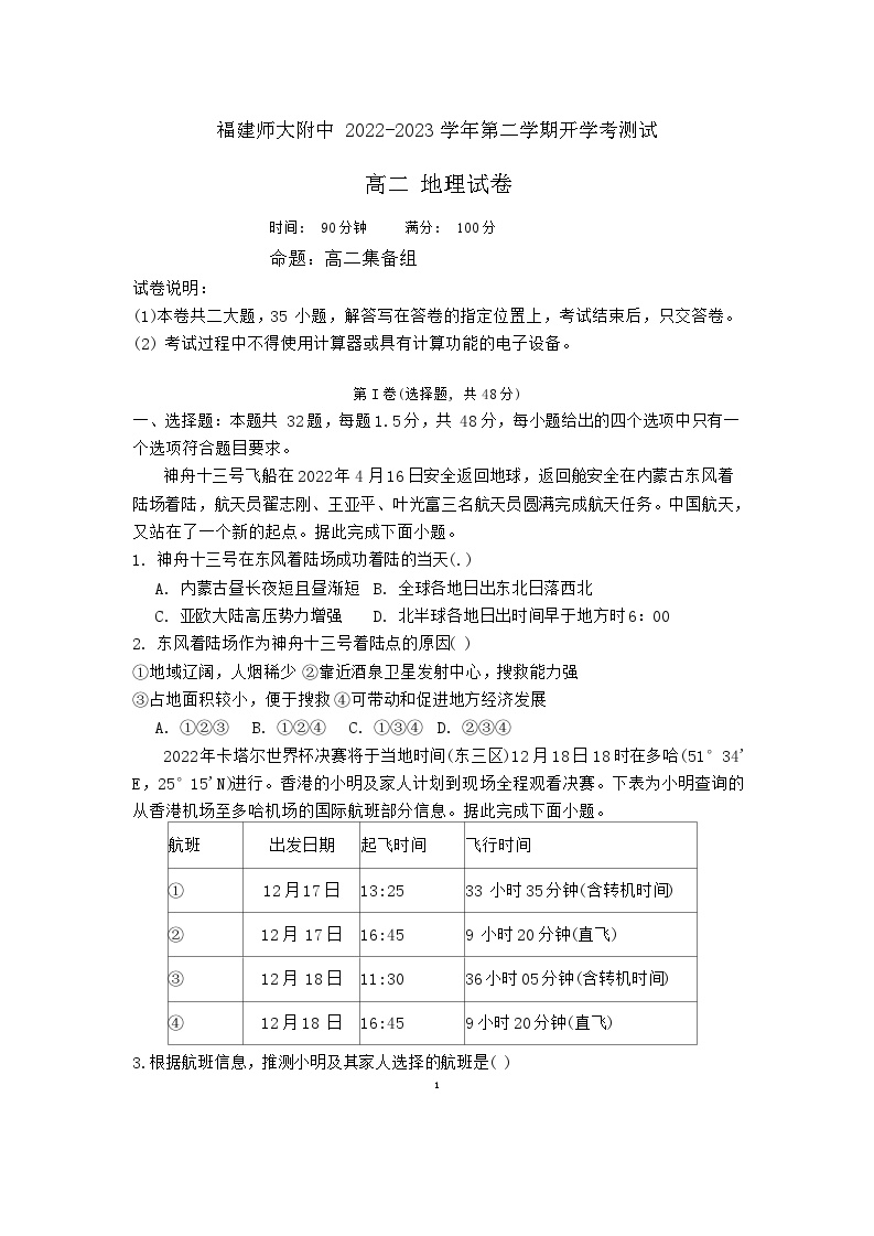 福建师范大学附属中学2022-2023高二下学期开学考试地理试卷（Word版附答案）