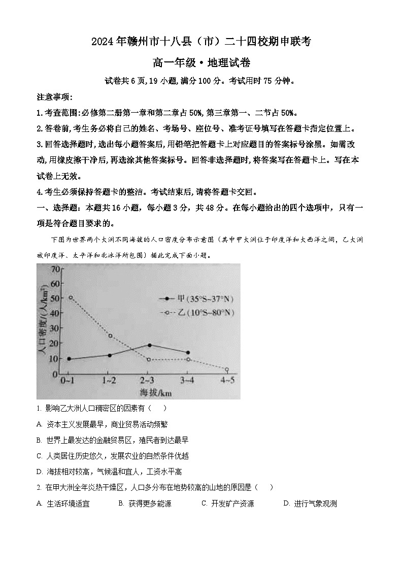江西省赣州市十八县(市)二十四校2023-2024学年高一下学期期中考试地理试卷(解析版)第1页