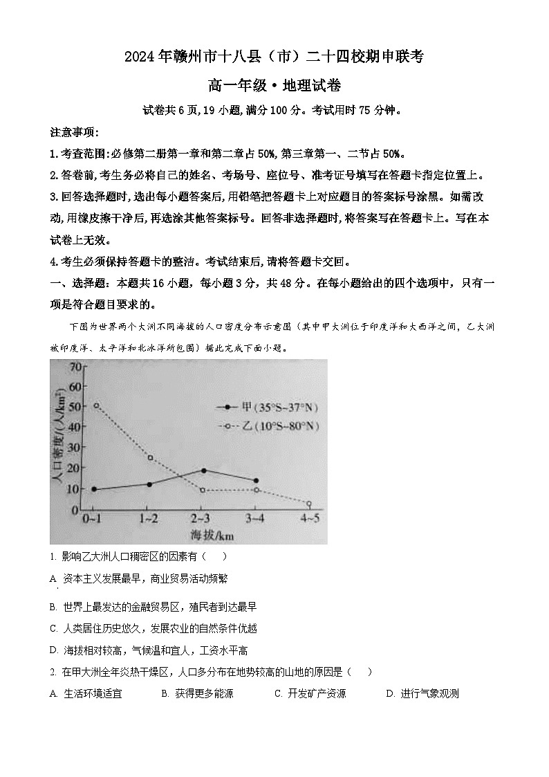 江西省赣州市十八县(市)二十四校2023-2024学年高一下学期期中考试地理试卷(原卷版)第1页