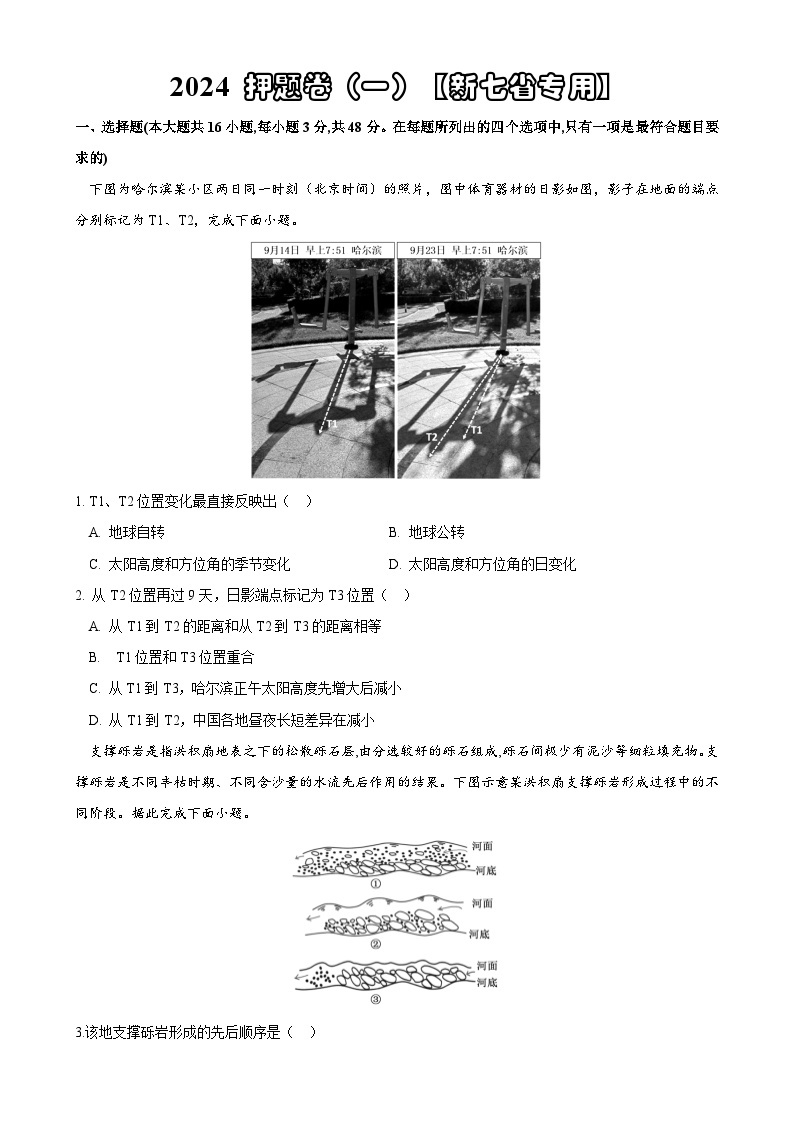 江西省2024高考地理押题卷一（新七省高考专用）试卷（Word版附解析）01