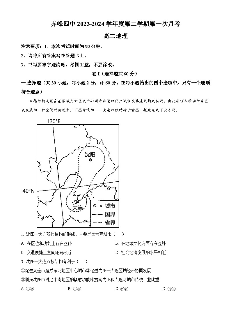内蒙古自治区赤峰市红山区赤峰第四中学2023-2024学年高二下学期4月月考地理试题(解析版)第1页