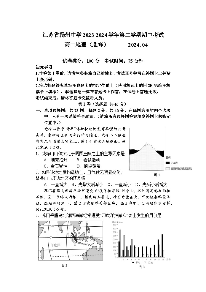 江苏省扬州中学2023-2024学年高二下学期4月期中地理试题(选修)01