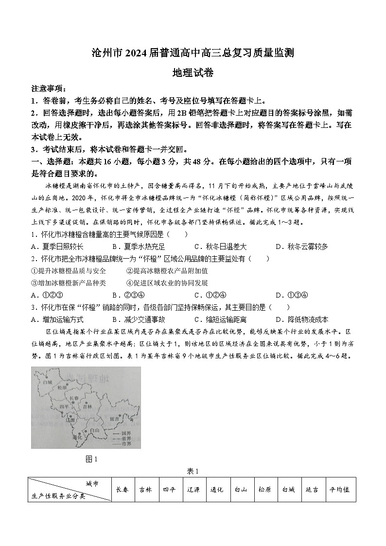 2024届河北省沧州市联考高考一模地理试题(无答案)01