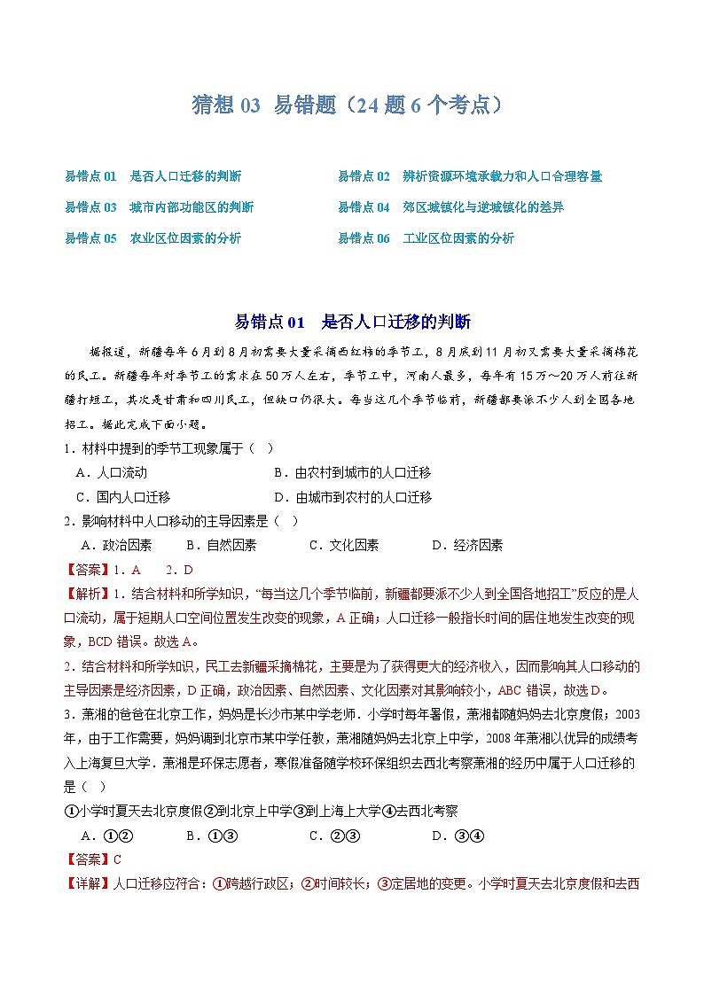 【期中复习】2023-2024学年(人教版2019必修第二册)高一地理下册 预测03 易错题(24道易错题6个易错点).zip01