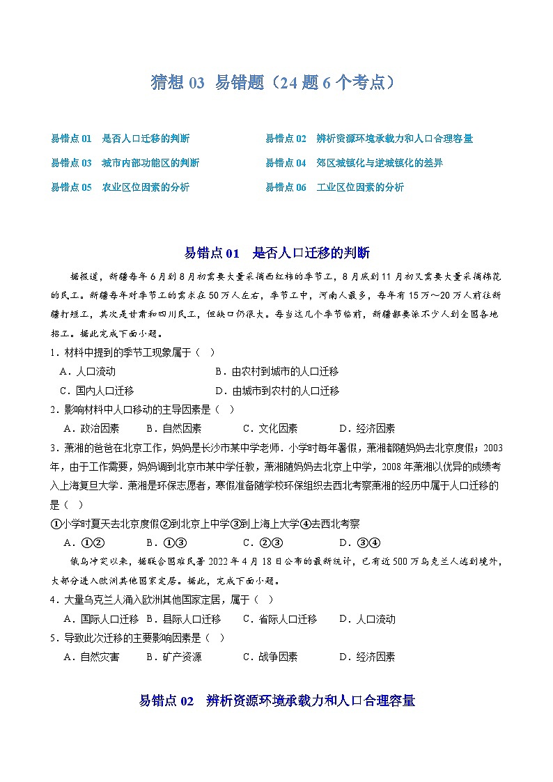【期中复习】2023-2024学年(人教版2019必修第二册)高一地理下册 预测03 易错题(24道易错题6个易错点).zip01