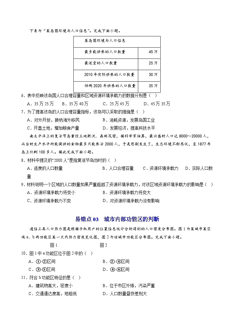 【期中复习】2023-2024学年(人教版2019必修第二册)高一地理下册 预测03 易错题(24道易错题6个易错点).zip02