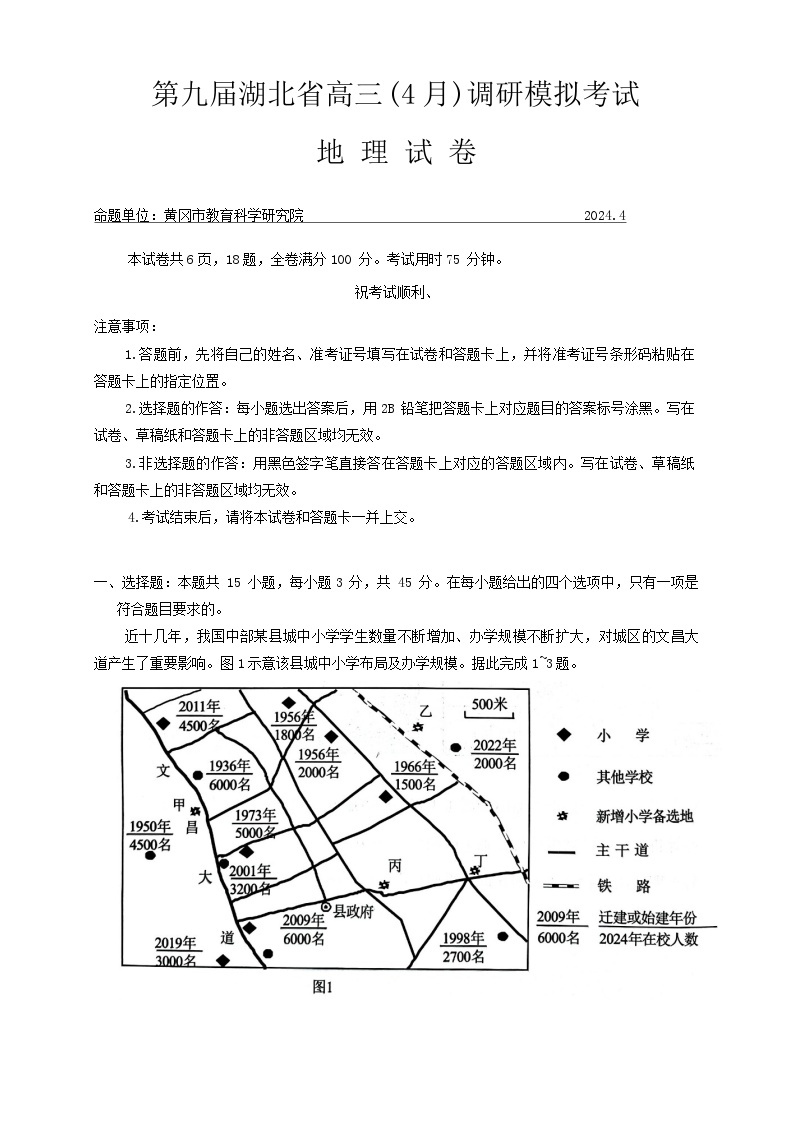 2024届湖北省高三下学期四调（三模）考试地理试题+01