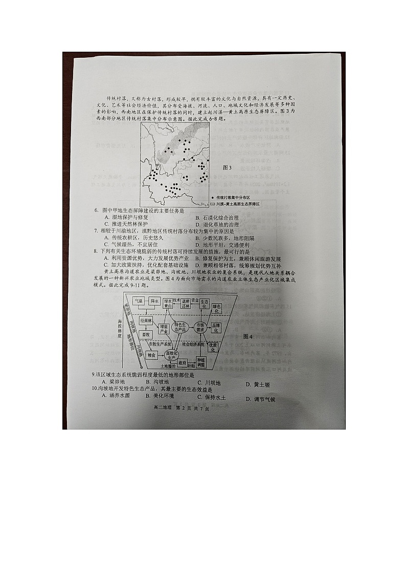 江苏省扬州市广陵区扬州市新华中学2023-2024学年高二下学期4月期中地理试题02