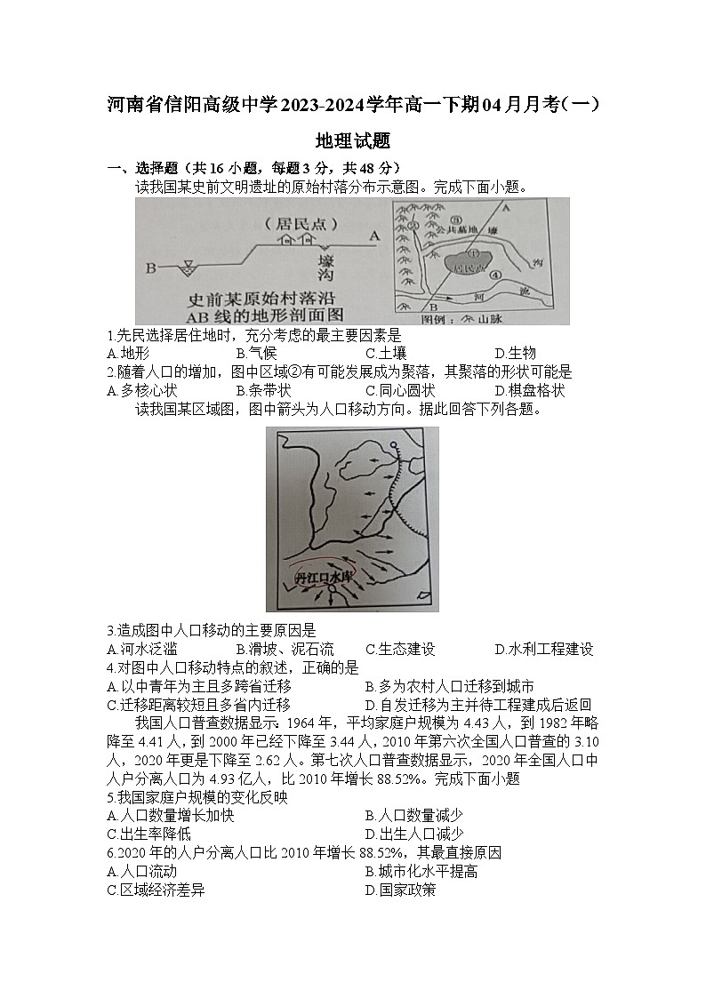 河南省信阳高级中学2023-2024学年高一下学期4月月考地理试卷(Word版附解析)第1页