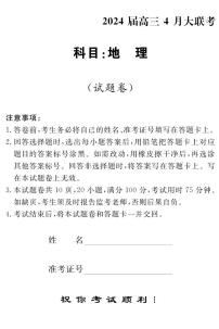 湖南省多校2023-2024学年高三下学期4月大联考地理试卷（PDF版附解析）