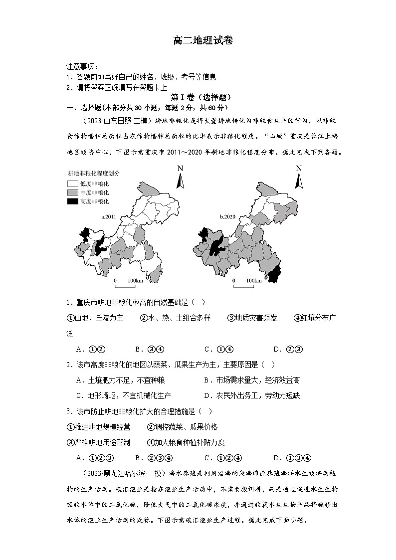 山东省菏泽市鄄城县第一中学2023-2024学年高二下学期4月月考地理试题第1页
