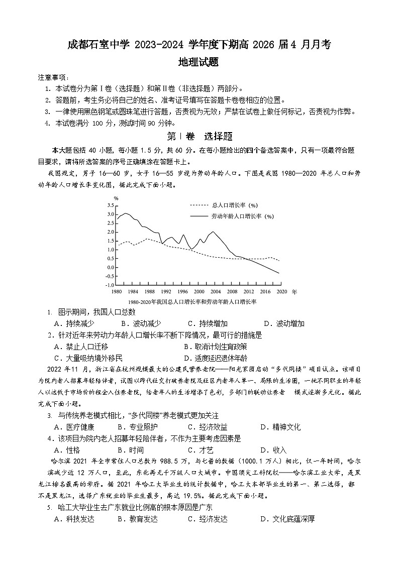 四川省成都石室中学2023-2024学年高一下学期4月月考地理试题第1页