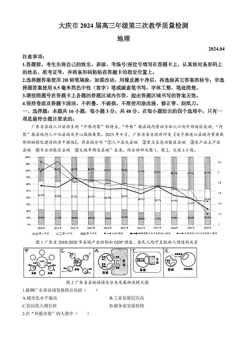 2024届黑龙江省大庆市高三下学期第三次联考地理试题+答案第1页