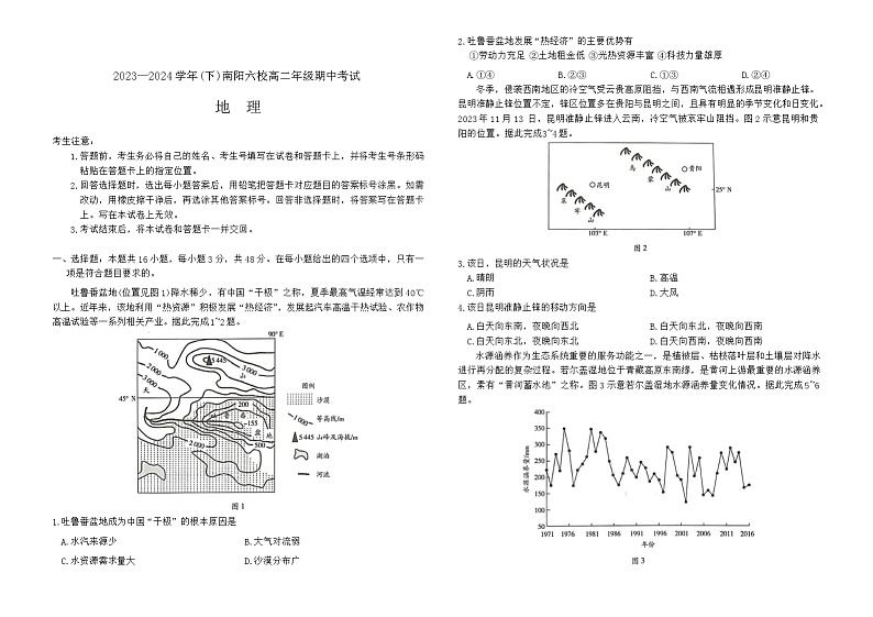 河南省南阳市南阳六校联考2023-2024学年高二下学期4月期中地理试题第1页