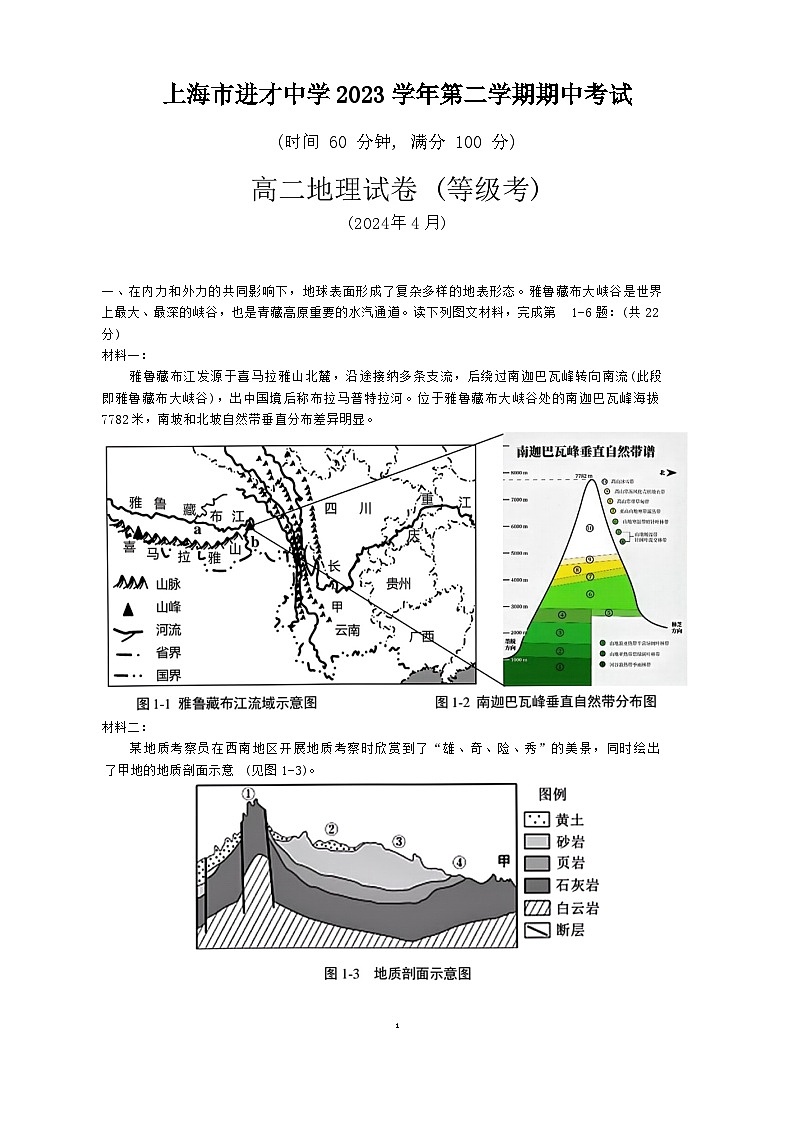 上海市進才中學2023-2024學年高二下學期（等級考）期中考試地理試卷第1頁