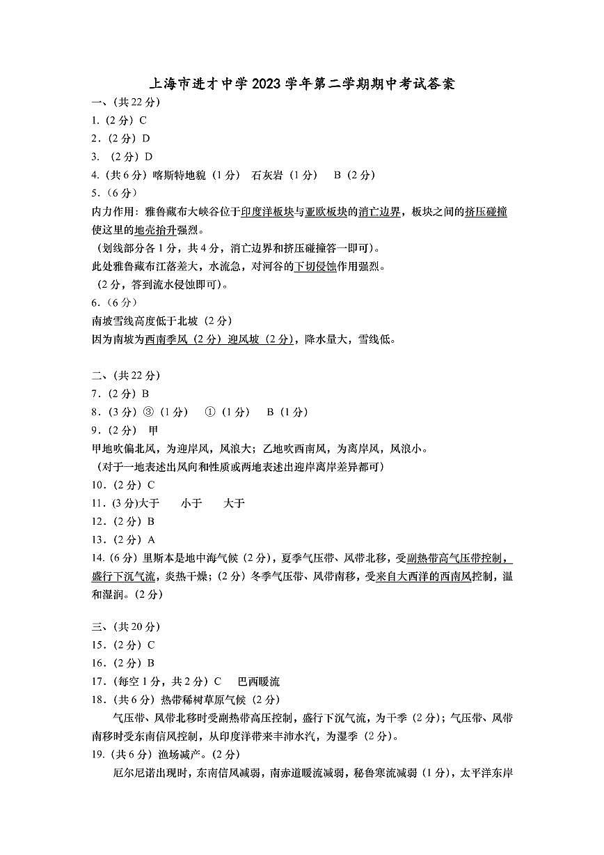 2023學年第二學期高二地理（等級考）期中考試試卷參考答案第1頁