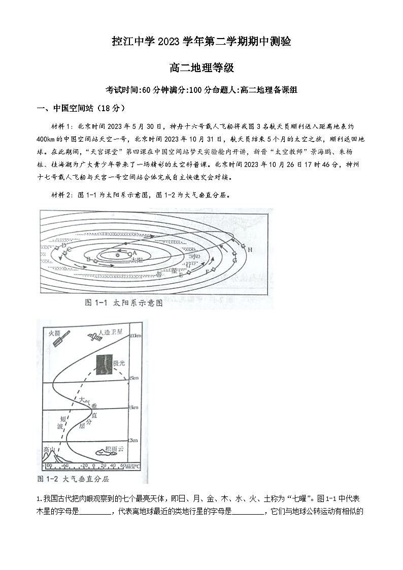 上海市控江中学2023-2024学年高二下学期期中考试地理试题(无答案)01