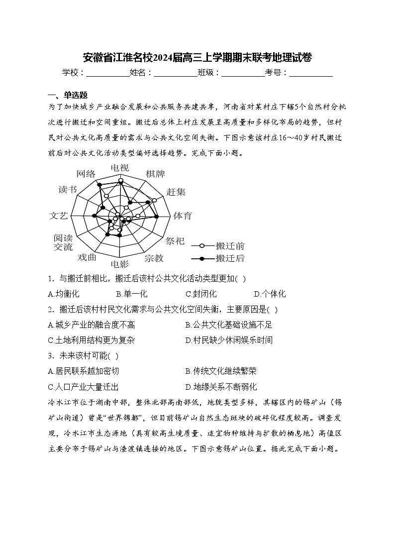 安徽省江淮名校2024届高三上学期期末联考地理试卷(含答案)01