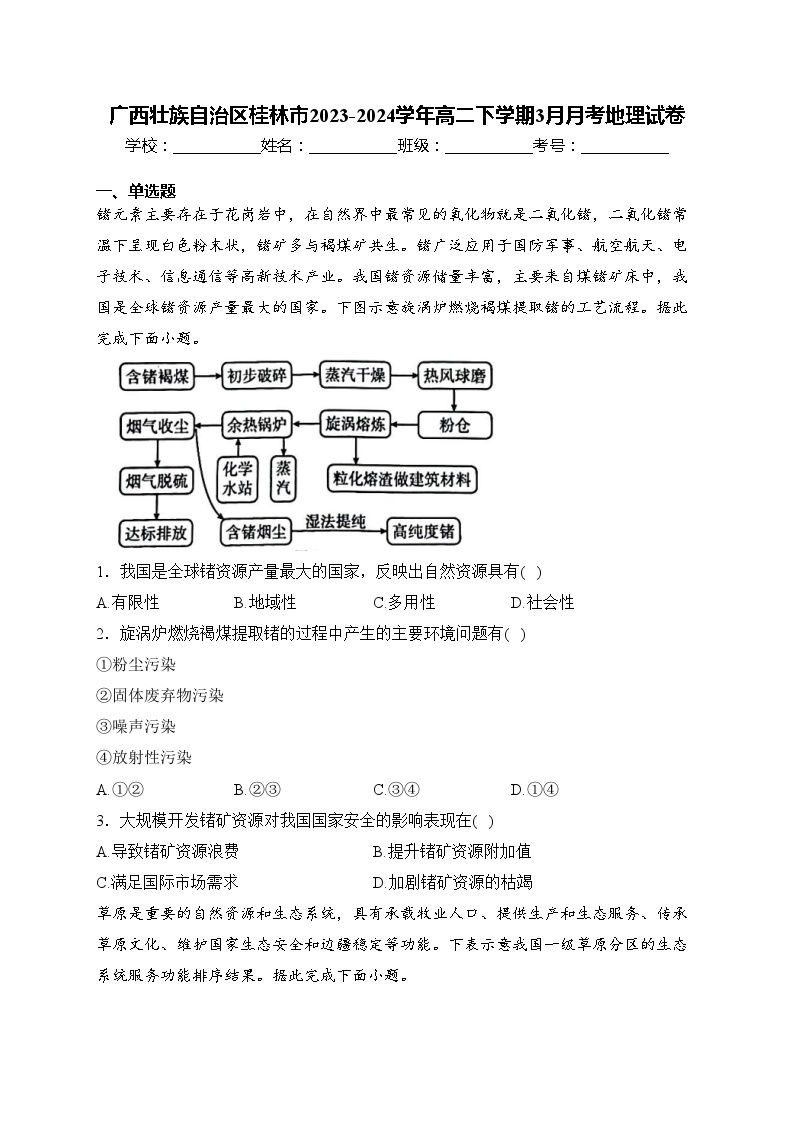 广西壮族自治区桂林市2023-2024学年高二下学期3月月考地理试卷(含答案)01