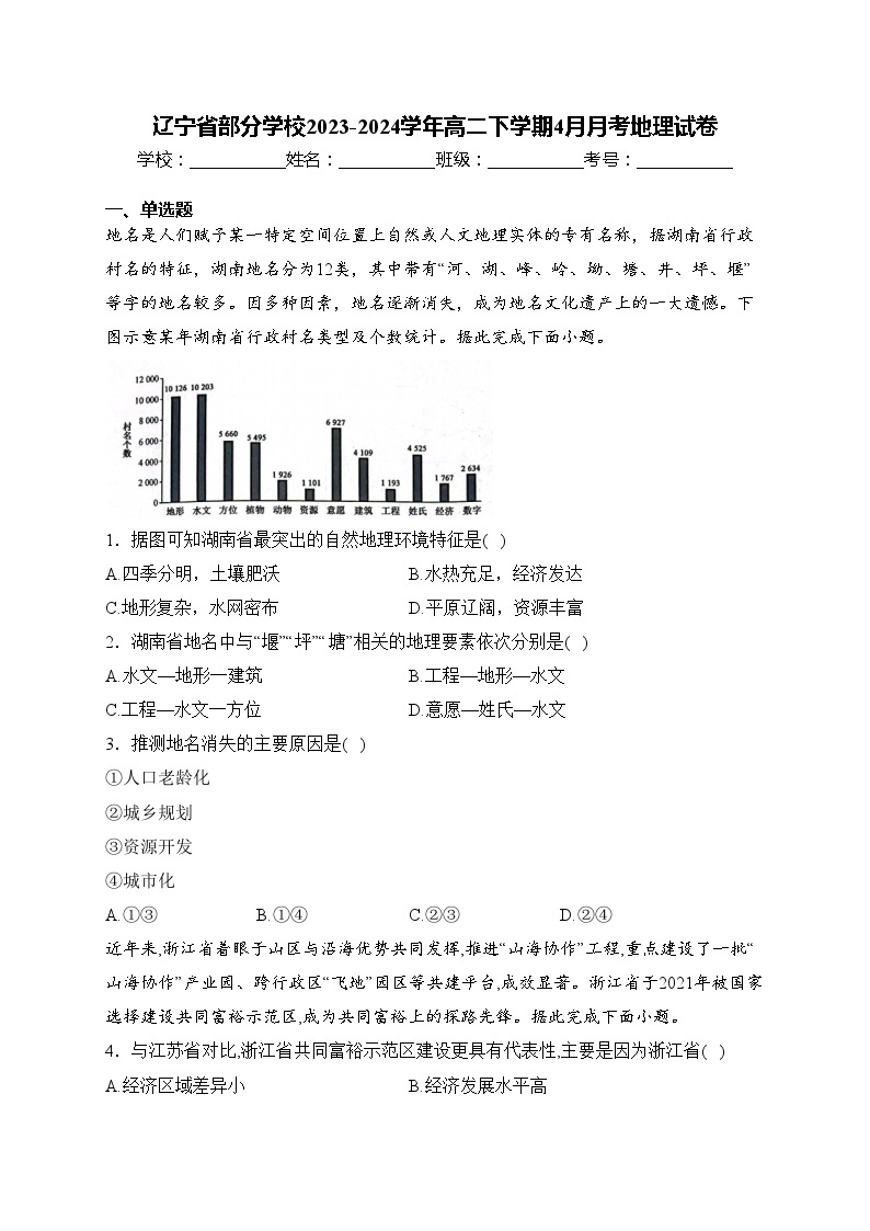 辽宁省部分学校2023-2024学年高二下学期4月月考地理试卷(含答案)01