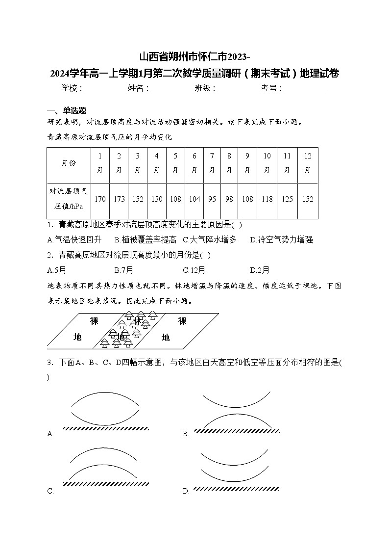 山西省朔州市怀仁市2023-2024学年高一上学期1月第二次教学质量调研(期末考试)地理试卷(含答案)第1页