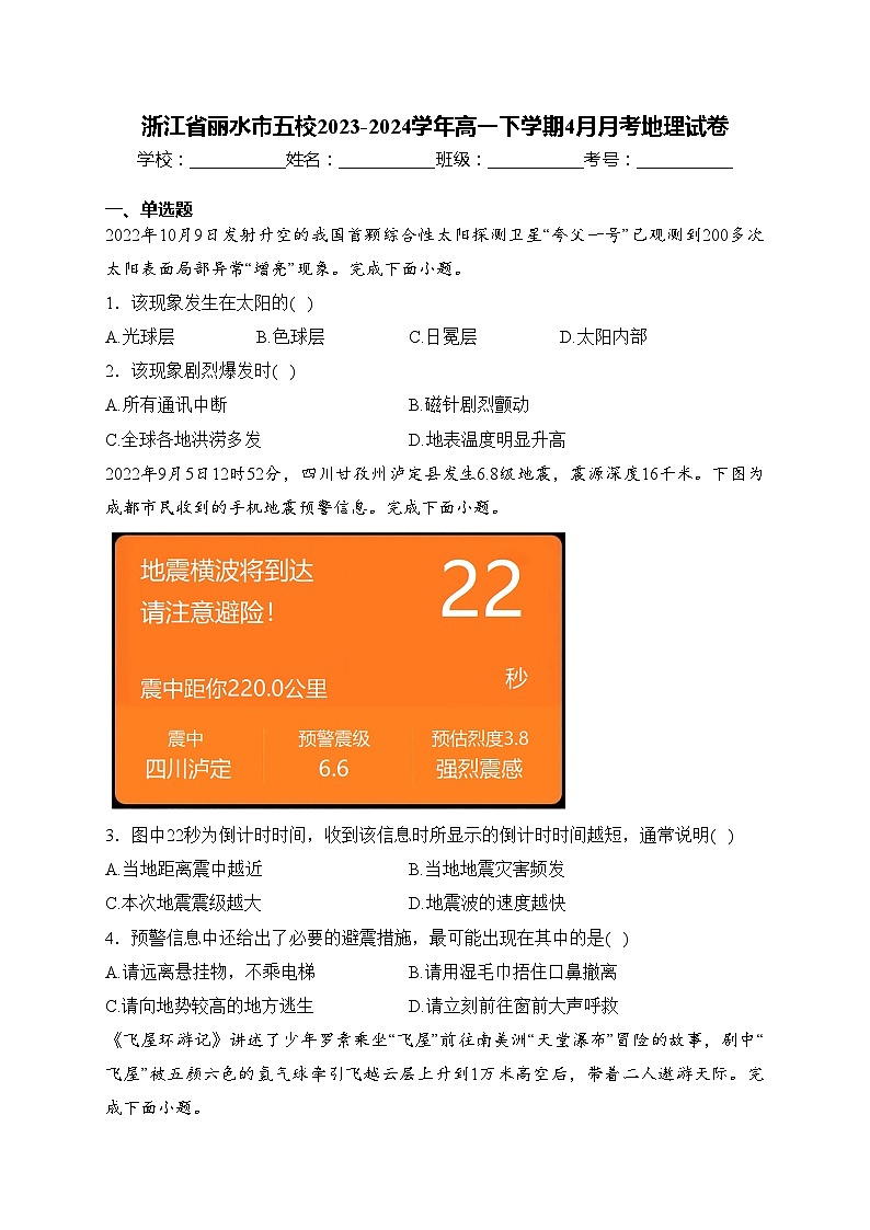 浙江省丽水市五校2023-2024学年高一下学期4月月考地理试卷(含答案)01