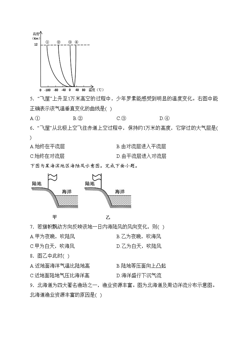 浙江省丽水市五校2023-2024学年高一下学期4月月考地理试卷(含答案)02