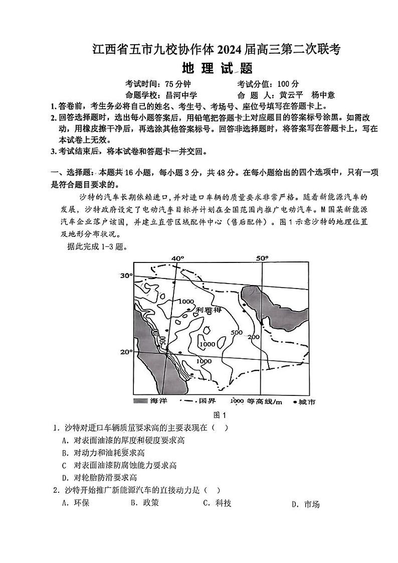 江西省五市九校协作体2024届高三下学期4月第二次联考 地理试题及答案01