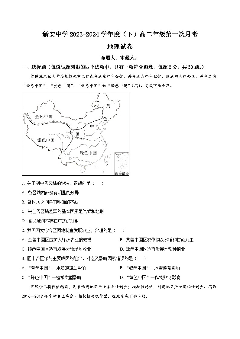 安徽省六安市裕安区新安中学2023-2024学年高二下学期第一次月考地理试题(原卷版)第1页