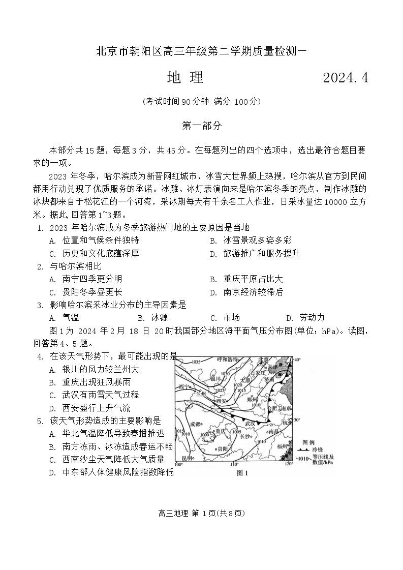 北京市海淀区2023-2024学年高三下学期期中练习（一模）地理试题