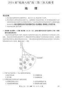 2024届安徽皖南八校高三第三次大联考地理试卷及参考答案