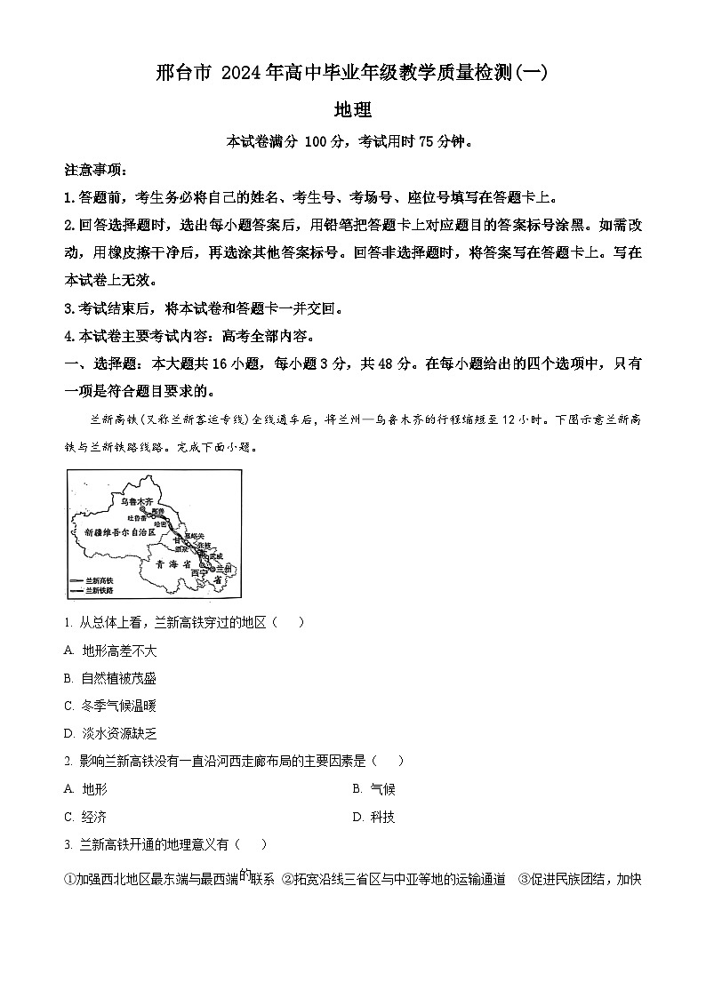 2024届河北省邢台市高三质量检测一模地理试题(原卷版)第1页
