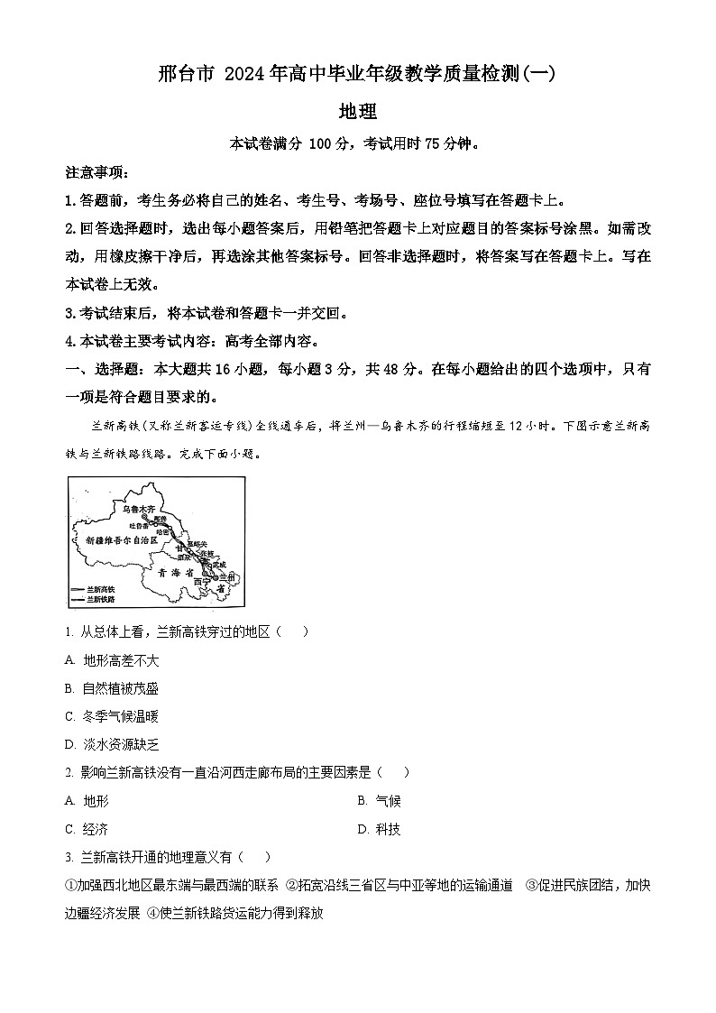 2024届河北省邢台市高三质量检测一模地理试题(解析版)第1页