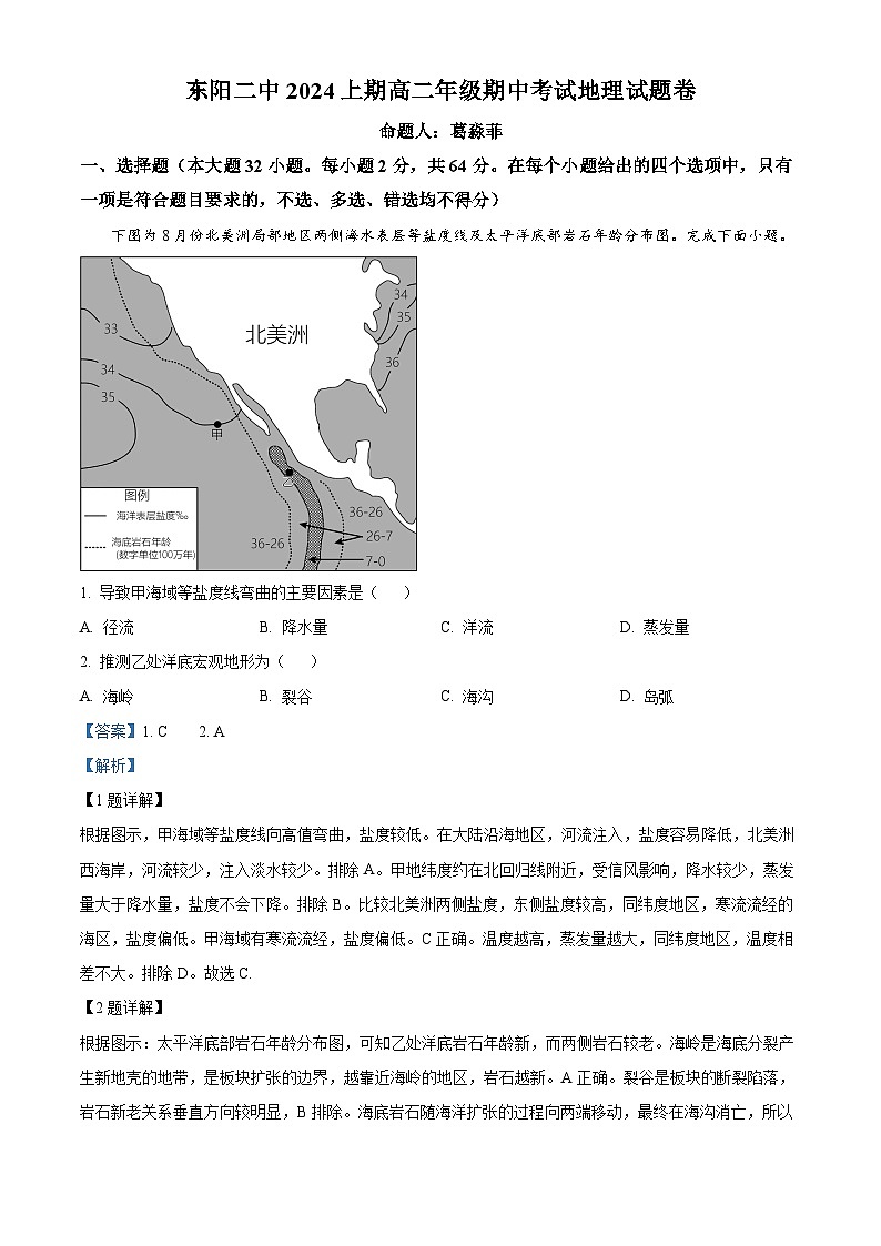 浙江省东阳市第二高级中学2023-2024学年高二下学期期中考试地理试题卷(原卷版+解析版)01