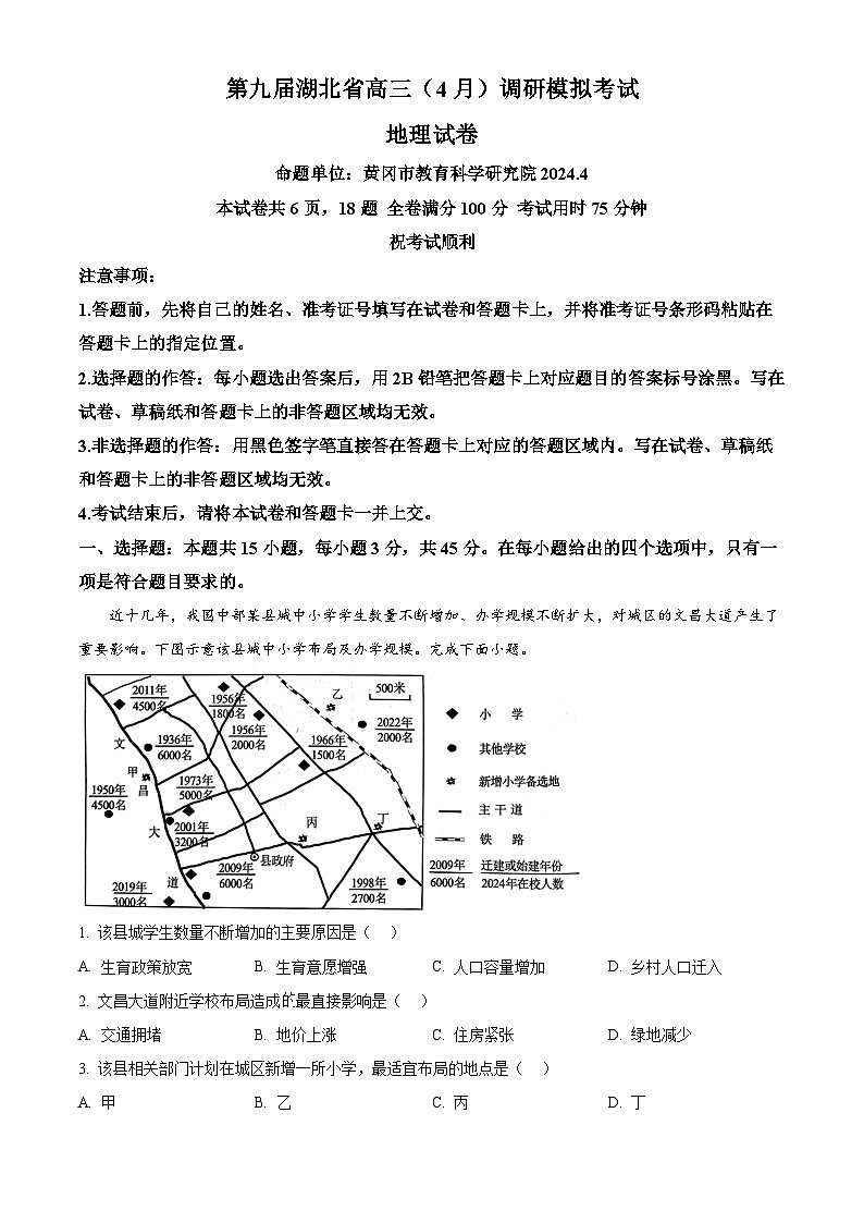 2024届湖北省高三下学期四调(三模)考试地理试题 (原卷版)第1页