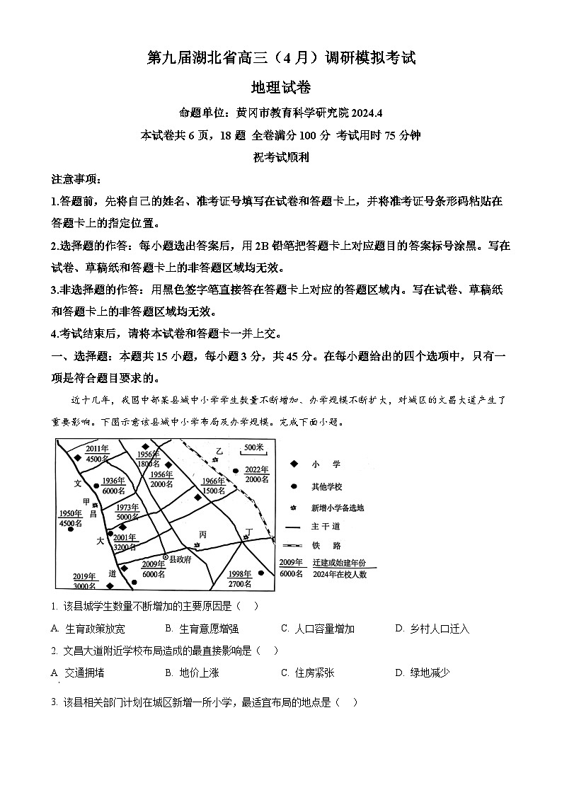 2024届湖北省高三下学期四调(三模)考试地理试题 (解析版)第1页
