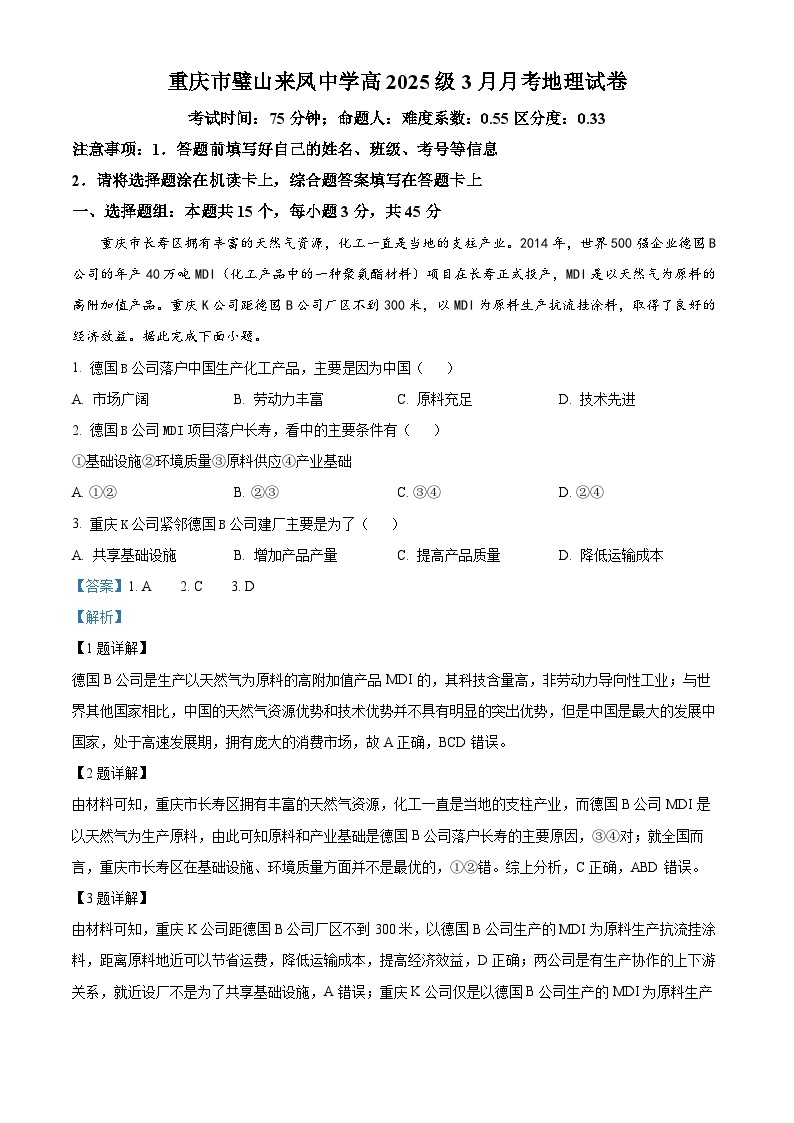 重庆市璧山来凤中学校2023-2024学年高二下学期3月月考地理试题（原卷版+解析版）01