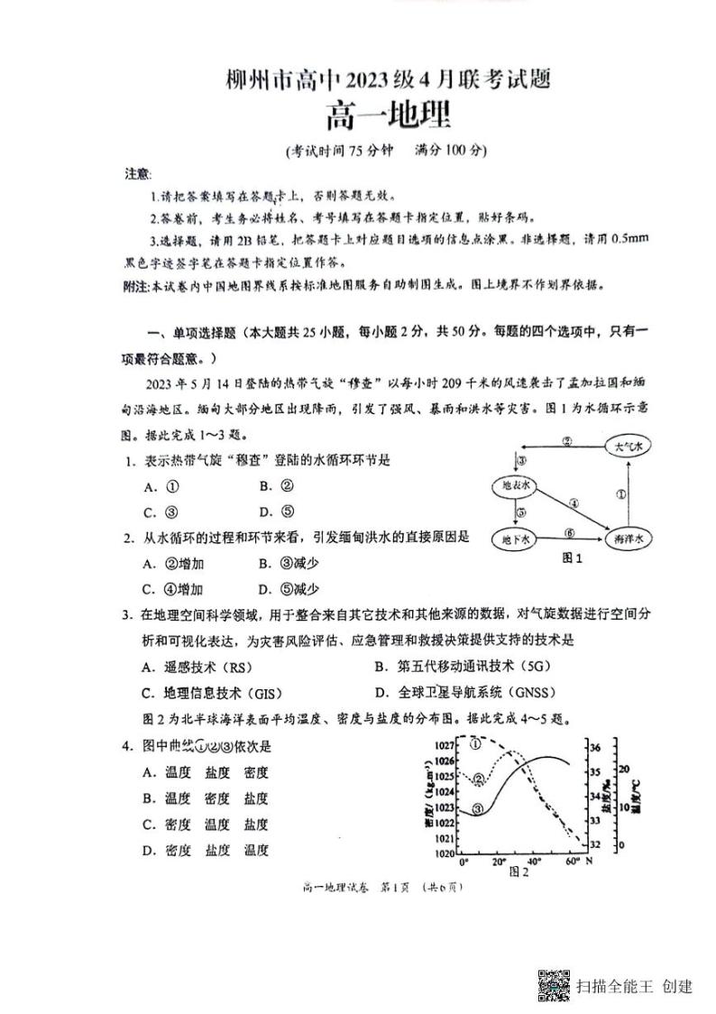 广西柳州市2023-2024学年高一下学期4月联考地理试题01