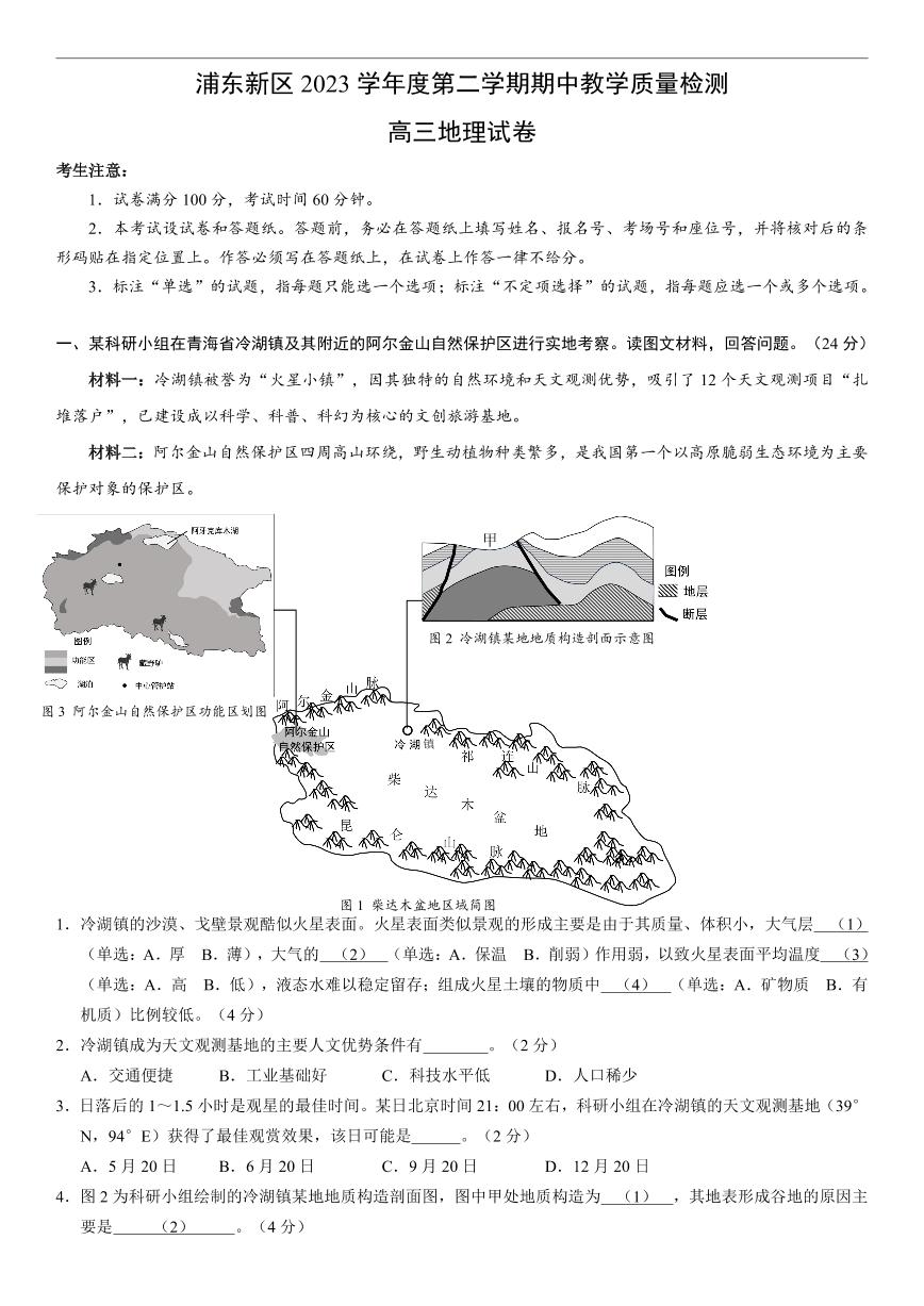 上海市浦东新区 2023 学年度第二学期期中教学质量检测高三年级地理试卷（附参考答案）