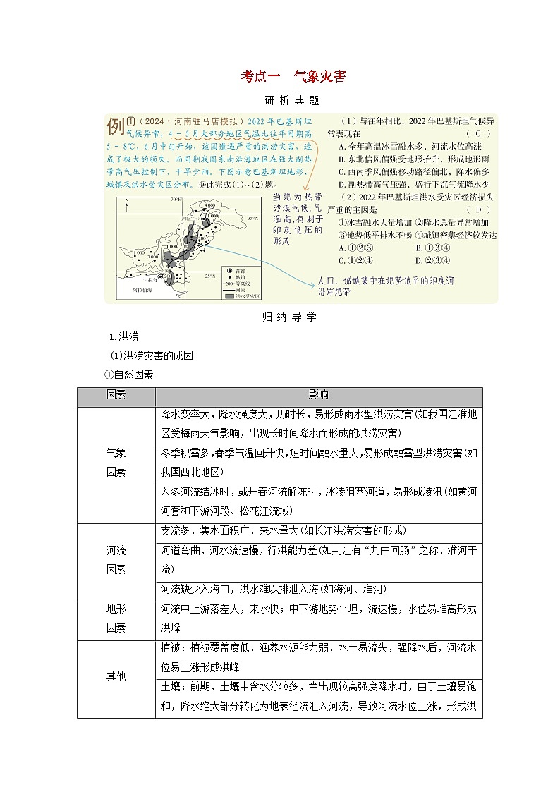 2025版高考地理一轮总复习考点突破训练题第1部分自然地理第七章自然灾害考点一气象灾害第1页