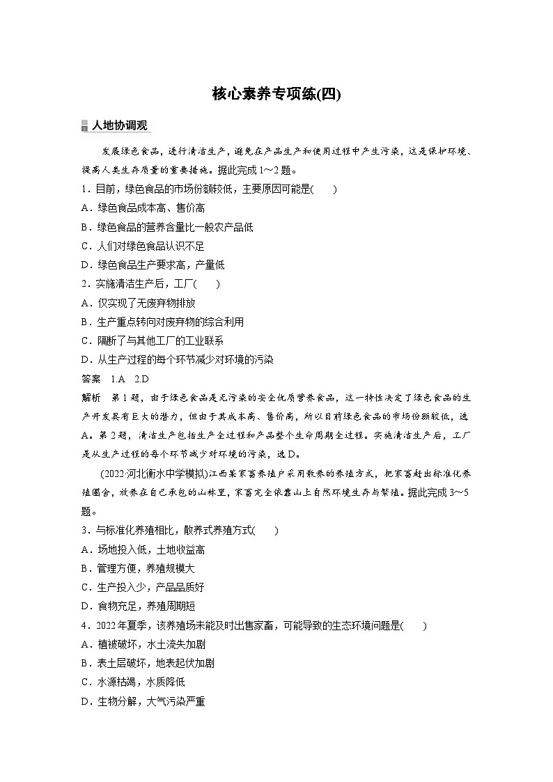 人教版高中地理(选择性必修第三册)同步讲义 第四章 核心素养专项练(四)(含解析)01