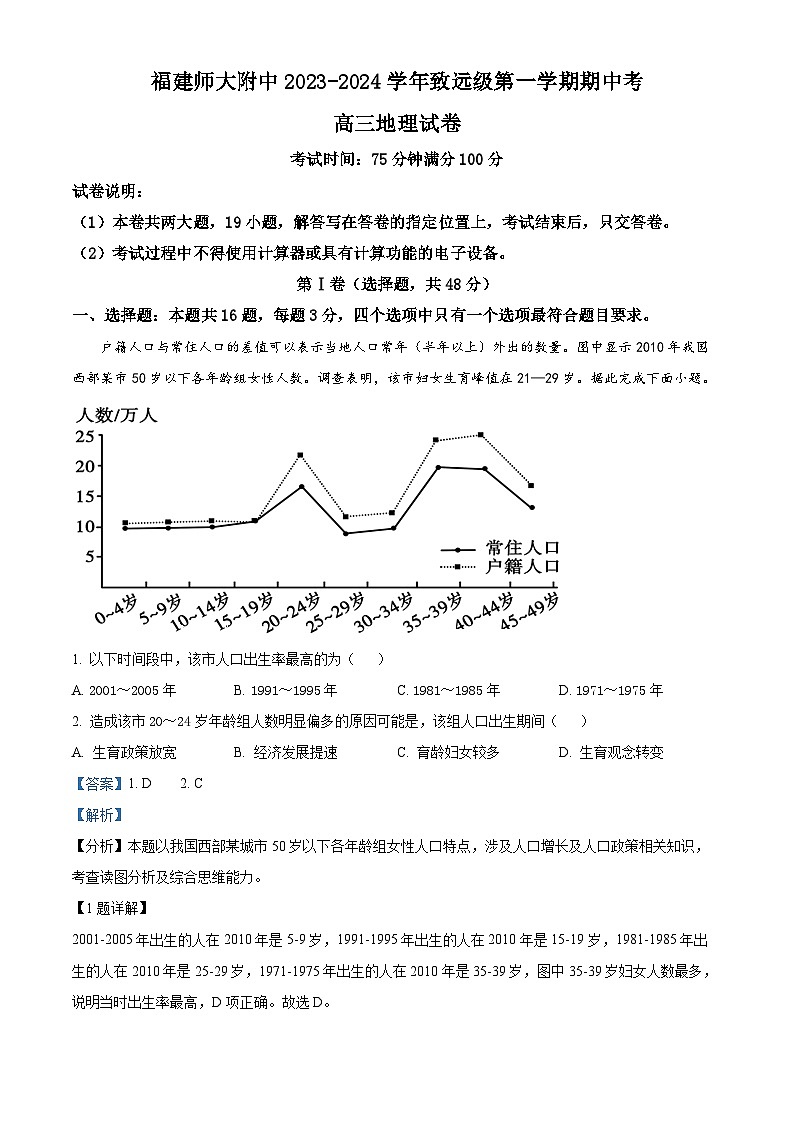 福建省福建师范大学附属中学2023-2024学年高三上学期期中考试地理试卷(Word版附解析)01