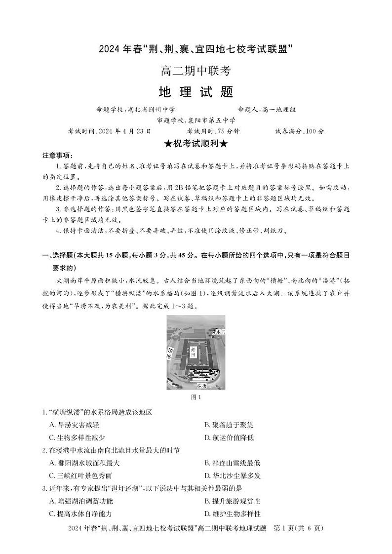 湖北省“荆、荆、襄、宜四地七校”考试联盟2023-2024学年高二下学期期中联考地理试卷(PDF版附解析)01