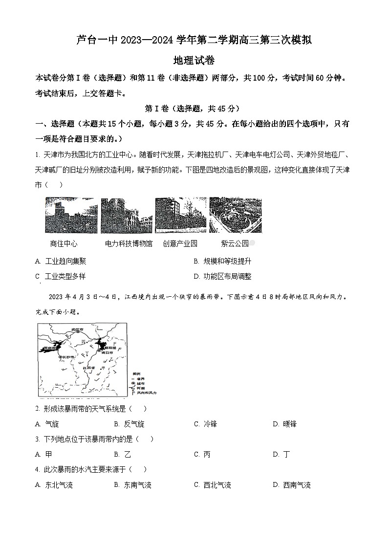 2024届天津市宁河区芦台第一中学高考二模地理试题(原卷版)第1页