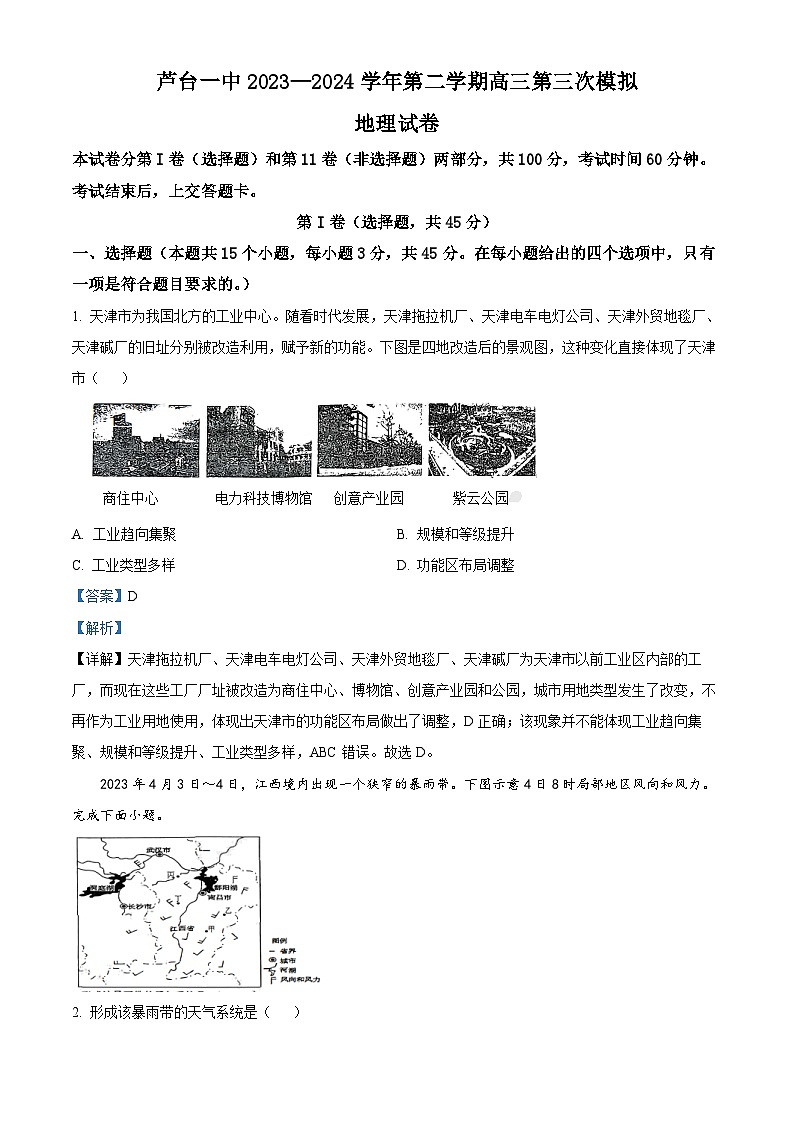 2024届天津市宁河区芦台第一中学高考二模地理试题(解析版)第1页