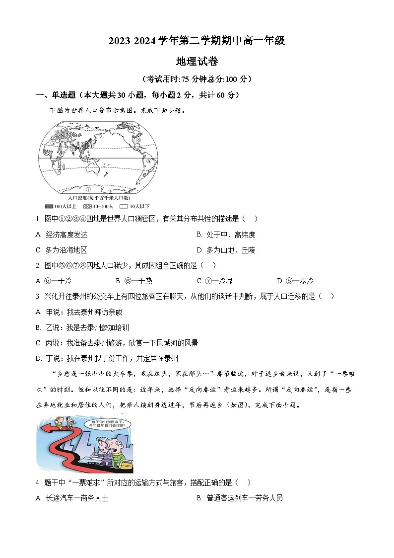 江苏省泰州市兴化市2023-2024学年高一下学期期中地理试题(原卷版+解析版)01
