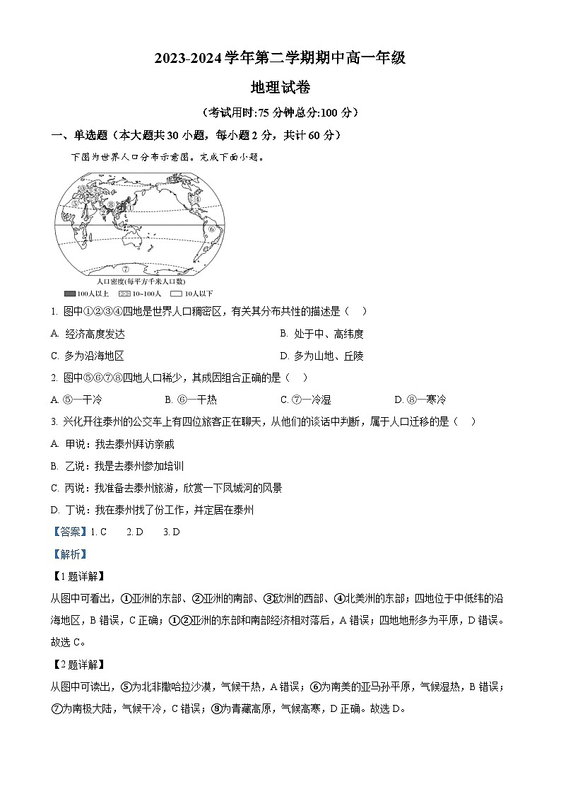 江苏省泰州市兴化市2023-2024学年高一下学期期中地理试题(原卷版+解析版)01