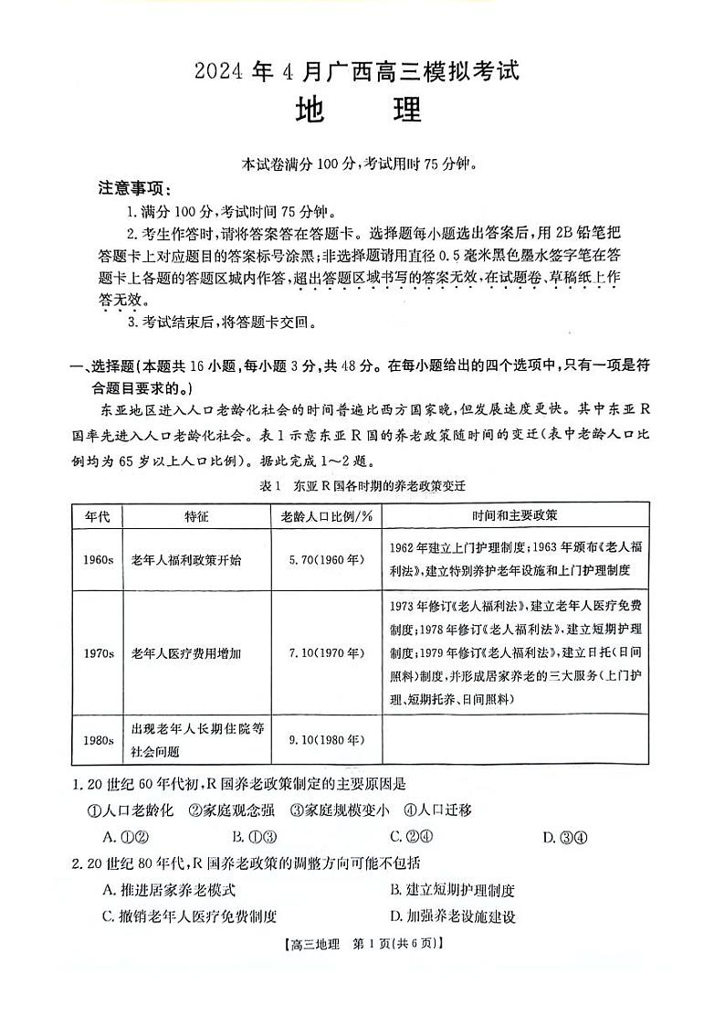 广西壮族自治区2024年4月多市(梧州、玉林、贺州等)高三年级下学期模拟联考考试地理试卷第1页