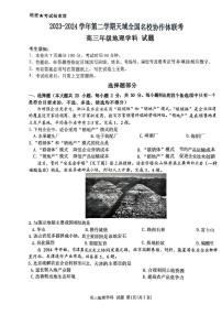 2024浙江省天域全国名校协作体高三下学期4月二模试题地理PDF版含答案