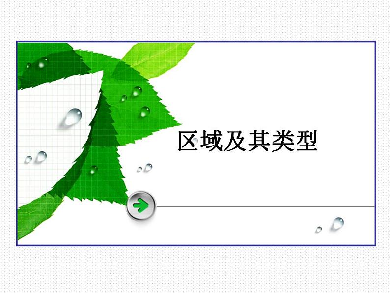 1.1 区域及其类型 课件 2023-2024学年高二下学期地理湘教版(2019)选择性必修二第1页